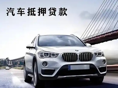零陵车抵贷如何办理押车和不押车?