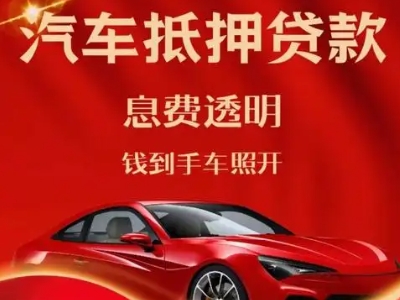 零陵良好口碑的汽车抵押贷款公司推荐