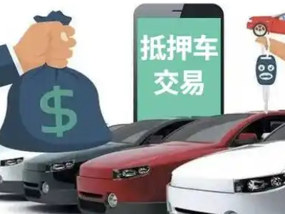 零陵汽车抵押贷款通过率高