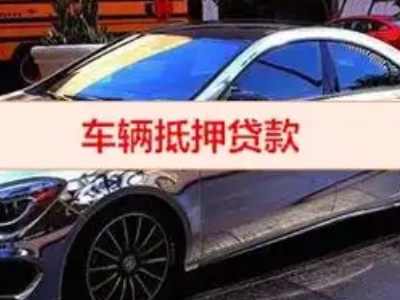 零陵汽车抵押借款的额度如何确定？