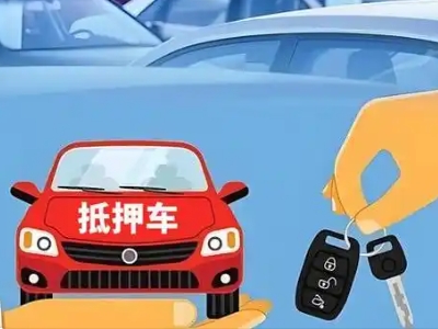 零陵不押车贷款怎么贷?零陵不押车哪里可以办理?
